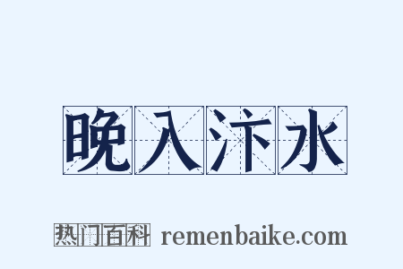 晚入汴水是什么意思的图片